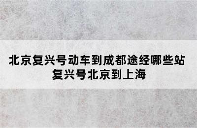 北京复兴号动车到成都途经哪些站 复兴号北京到上海